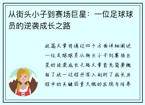 从街头小子到赛场巨星：一位足球球员的逆袭成长之路