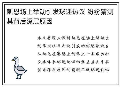 凯恩场上举动引发球迷热议 纷纷猜测其背后深层原因