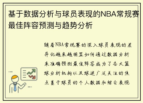 基于数据分析与球员表现的NBA常规赛最佳阵容预测与趋势分析