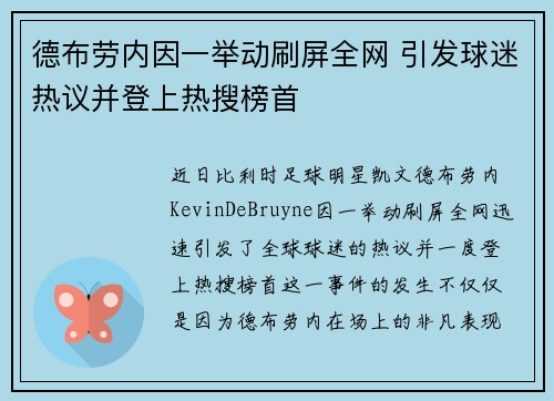 德布劳内因一举动刷屏全网 引发球迷热议并登上热搜榜首