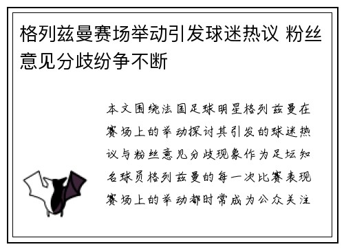 格列兹曼赛场举动引发球迷热议 粉丝意见分歧纷争不断