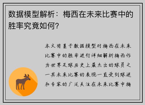 数据模型解析：梅西在未来比赛中的胜率究竟如何？