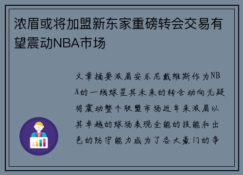 浓眉或将加盟新东家重磅转会交易有望震动NBA市场