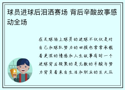 球员进球后泪洒赛场 背后辛酸故事感动全场