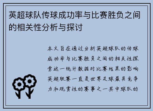 英超球队传球成功率与比赛胜负之间的相关性分析与探讨