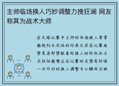 主帅临场换人巧妙调整力挽狂澜 网友称其为战术大师