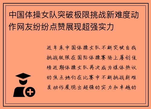 中国体操女队突破极限挑战新难度动作网友纷纷点赞展现超强实力