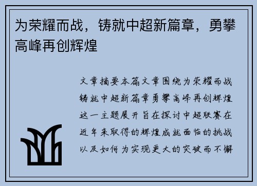 为荣耀而战，铸就中超新篇章，勇攀高峰再创辉煌