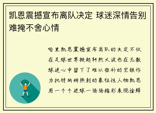凯恩震撼宣布离队决定 球迷深情告别难掩不舍心情