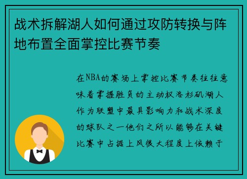 战术拆解湖人如何通过攻防转换与阵地布置全面掌控比赛节奏