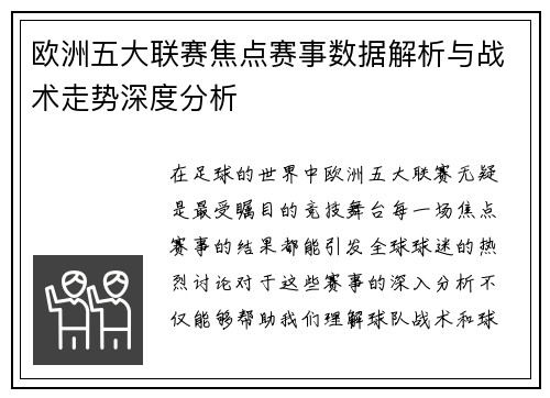 欧洲五大联赛焦点赛事数据解析与战术走势深度分析
