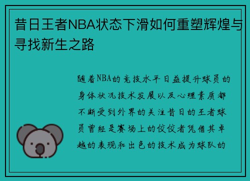 昔日王者NBA状态下滑如何重塑辉煌与寻找新生之路