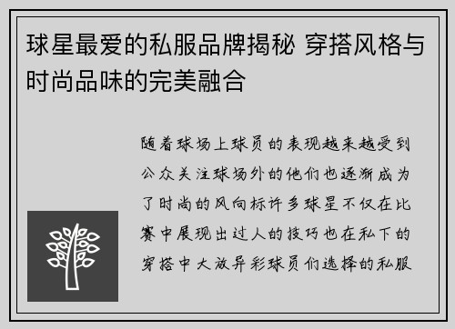 球星最爱的私服品牌揭秘 穿搭风格与时尚品味的完美融合