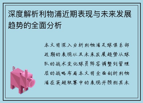 深度解析利物浦近期表现与未来发展趋势的全面分析