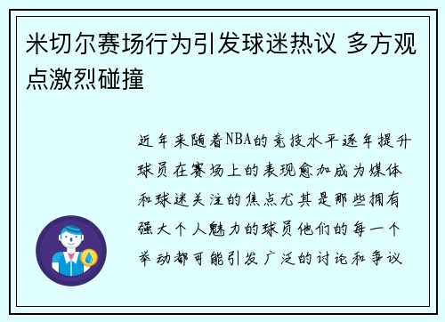 米切尔赛场行为引发球迷热议 多方观点激烈碰撞