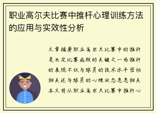 职业高尔夫比赛中推杆心理训练方法的应用与实效性分析