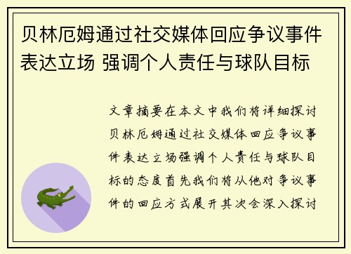 贝林厄姆通过社交媒体回应争议事件表达立场 强调个人责任与球队目标