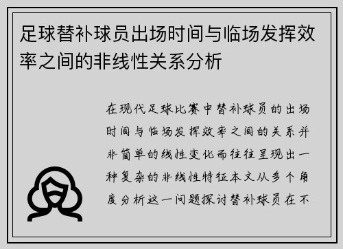 足球替补球员出场时间与临场发挥效率之间的非线性关系分析