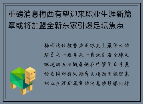 重磅消息梅西有望迎来职业生涯新篇章或将加盟全新东家引爆足坛焦点