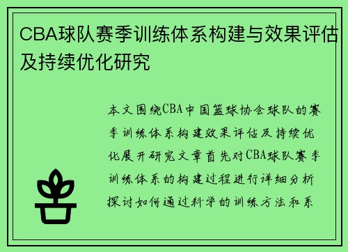 CBA球队赛季训练体系构建与效果评估及持续优化研究
