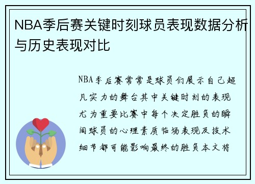 NBA季后赛关键时刻球员表现数据分析与历史表现对比