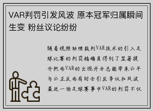 VAR判罚引发风波 原本冠军归属瞬间生变 粉丝议论纷纷
