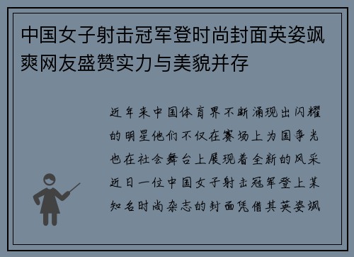 中国女子射击冠军登时尚封面英姿飒爽网友盛赞实力与美貌并存