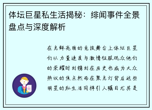 体坛巨星私生活揭秘：绯闻事件全景盘点与深度解析