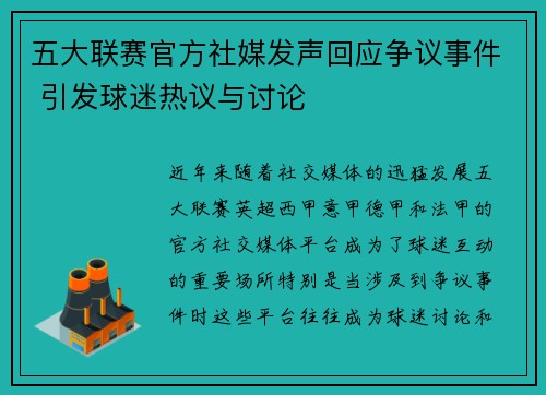 五大联赛官方社媒发声回应争议事件 引发球迷热议与讨论