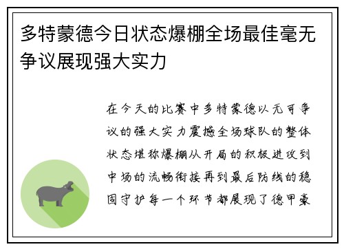 多特蒙德今日状态爆棚全场最佳毫无争议展现强大实力