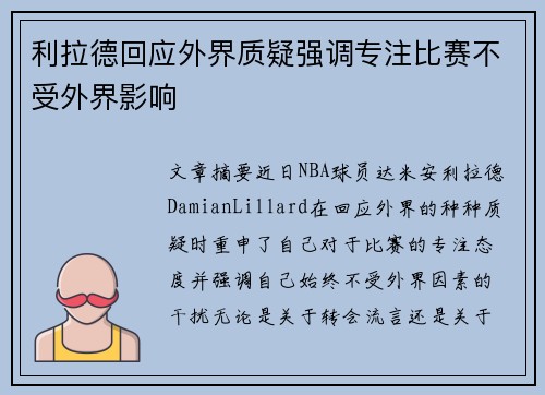 利拉德回应外界质疑强调专注比赛不受外界影响