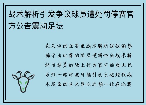 战术解析引发争议球员遭处罚停赛官方公告震动足坛