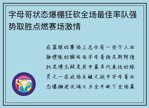 字母哥状态爆棚狂砍全场最佳率队强势取胜点燃赛场激情