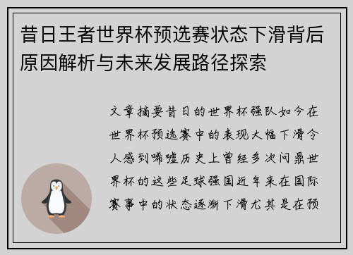 昔日王者世界杯预选赛状态下滑背后原因解析与未来发展路径探索