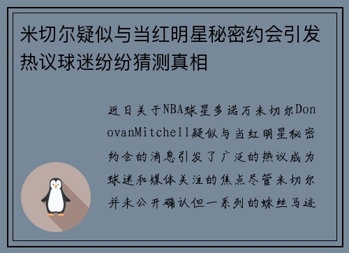米切尔疑似与当红明星秘密约会引发热议球迷纷纷猜测真相