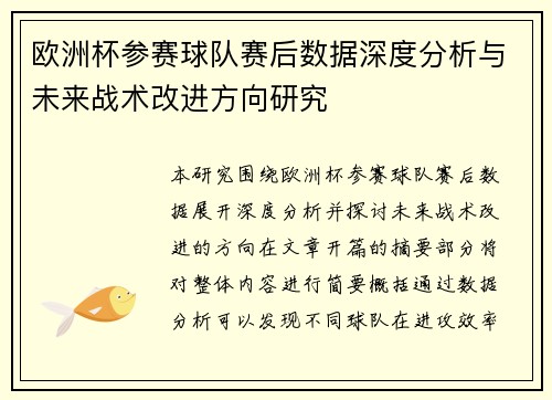 欧洲杯参赛球队赛后数据深度分析与未来战术改进方向研究
