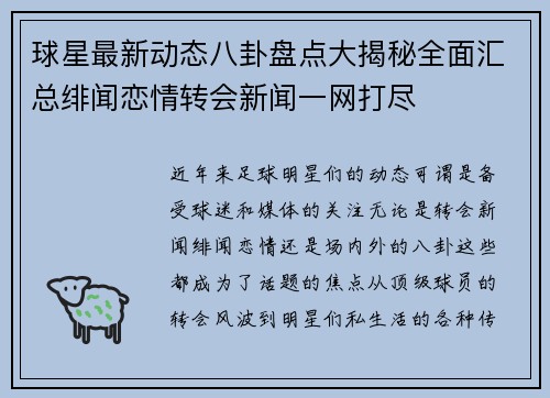 球星最新动态八卦盘点大揭秘全面汇总绯闻恋情转会新闻一网打尽