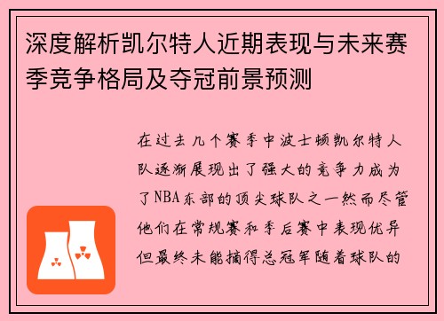 深度解析凯尔特人近期表现与未来赛季竞争格局及夺冠前景预测