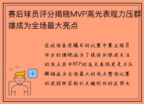 赛后球员评分揭晓MVP高光表现力压群雄成为全场最大亮点