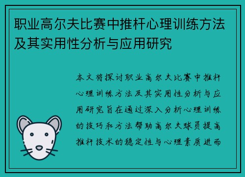 职业高尔夫比赛中推杆心理训练方法及其实用性分析与应用研究