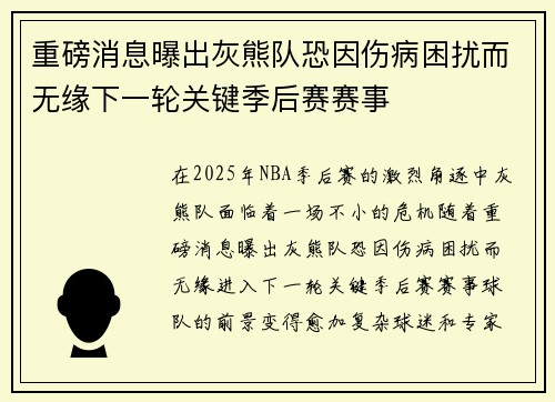 重磅消息曝出灰熊队恐因伤病困扰而无缘下一轮关键季后赛赛事