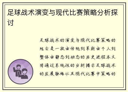 足球战术演变与现代比赛策略分析探讨