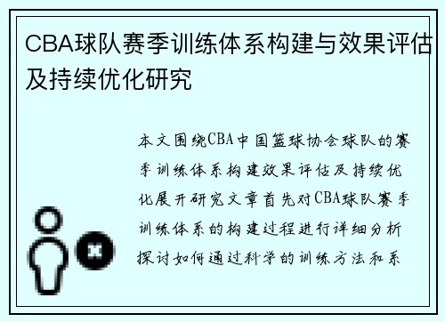 CBA球队赛季训练体系构建与效果评估及持续优化研究