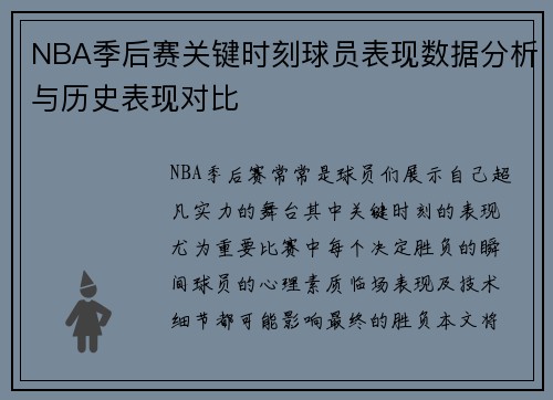 NBA季后赛关键时刻球员表现数据分析与历史表现对比