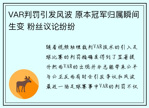 VAR判罚引发风波 原本冠军归属瞬间生变 粉丝议论纷纷