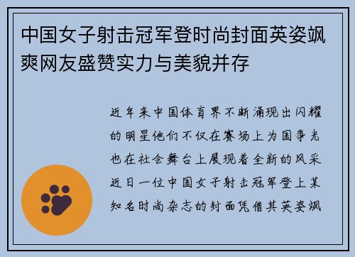 中国女子射击冠军登时尚封面英姿飒爽网友盛赞实力与美貌并存