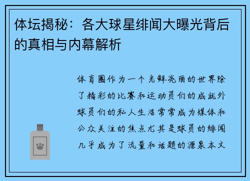 体坛揭秘：各大球星绯闻大曝光背后的真相与内幕解析
