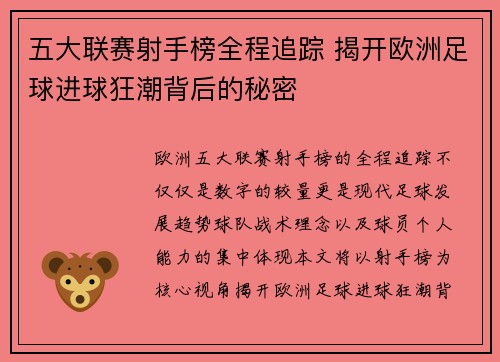 五大联赛射手榜全程追踪 揭开欧洲足球进球狂潮背后的秘密