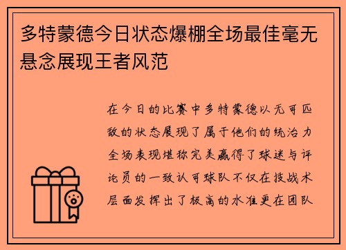 多特蒙德今日状态爆棚全场最佳毫无悬念展现王者风范
