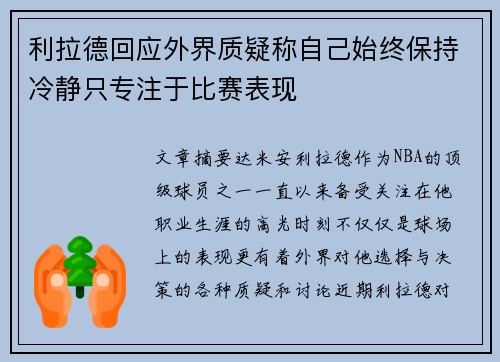 利拉德回应外界质疑称自己始终保持冷静只专注于比赛表现